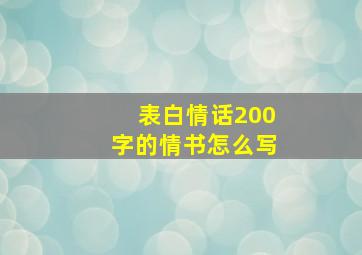 表白情话200字的情书怎么写