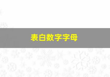 表白数字字母