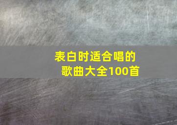 表白时适合唱的歌曲大全100首