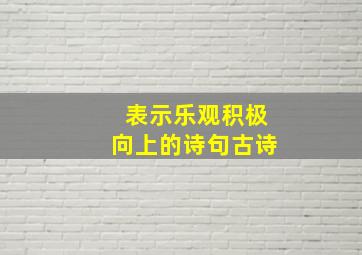 表示乐观积极向上的诗句古诗