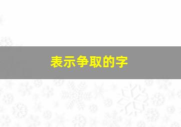 表示争取的字