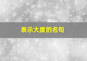 表示大度的名句