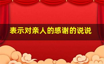 表示对亲人的感谢的说说