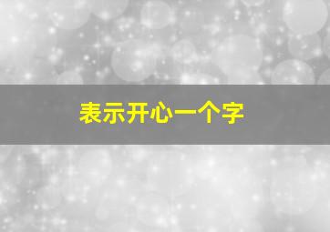 表示开心一个字