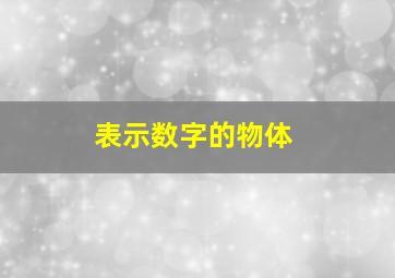 表示数字的物体