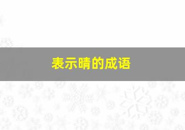 表示晴的成语