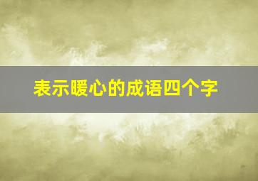 表示暖心的成语四个字