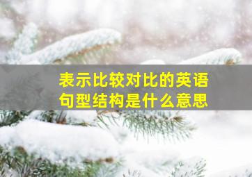 表示比较对比的英语句型结构是什么意思