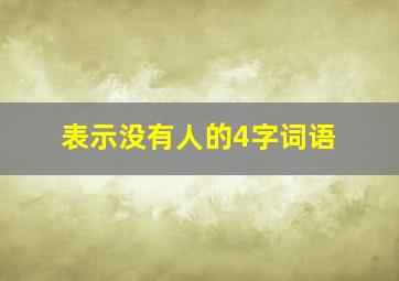 表示没有人的4字词语