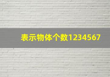 表示物体个数1234567