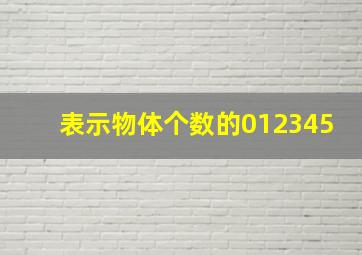 表示物体个数的012345