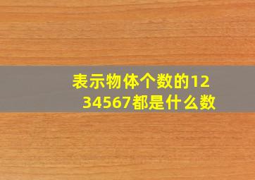 表示物体个数的1234567都是什么数