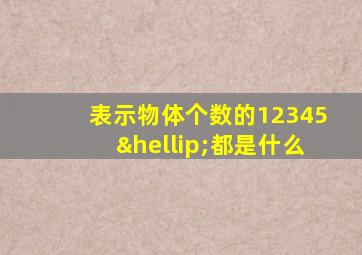 表示物体个数的12345…都是什么