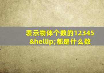 表示物体个数的12345…都是什么数