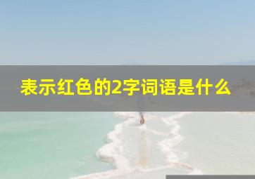 表示红色的2字词语是什么