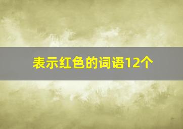 表示红色的词语12个