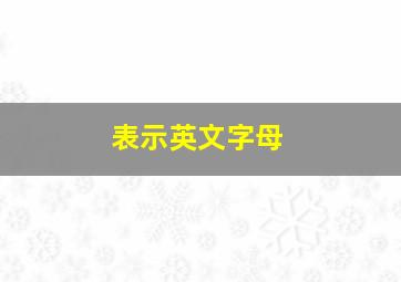 表示英文字母