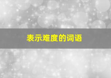 表示难度的词语