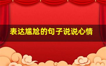 表达尴尬的句子说说心情