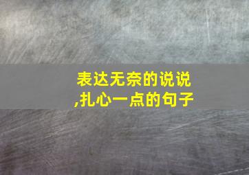 表达无奈的说说,扎心一点的句子