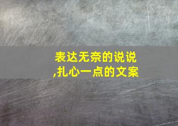 表达无奈的说说,扎心一点的文案