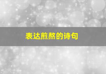 表达煎熬的诗句