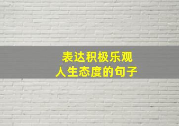 表达积极乐观人生态度的句子