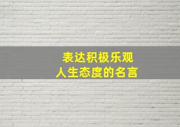 表达积极乐观人生态度的名言