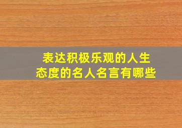 表达积极乐观的人生态度的名人名言有哪些