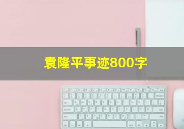 袁隆平事迹800字