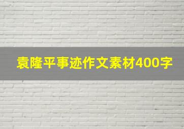 袁隆平事迹作文素材400字