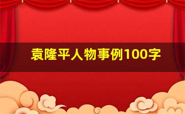 袁隆平人物事例100字