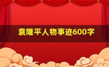 袁隆平人物事迹600字