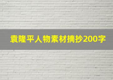 袁隆平人物素材摘抄200字