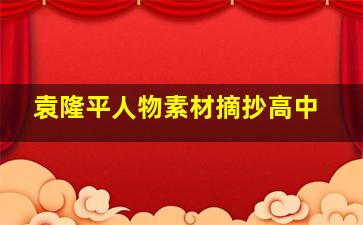 袁隆平人物素材摘抄高中