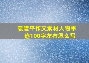 袁隆平作文素材人物事迹100字左右怎么写