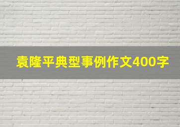 袁隆平典型事例作文400字