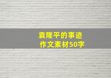 袁隆平的事迹作文素材50字