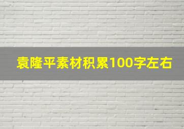 袁隆平素材积累100字左右