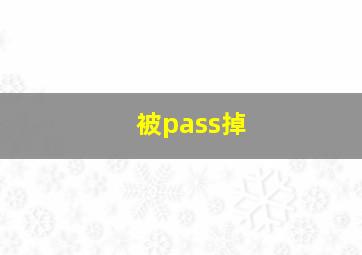 被pass掉