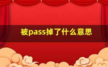 被pass掉了什么意思