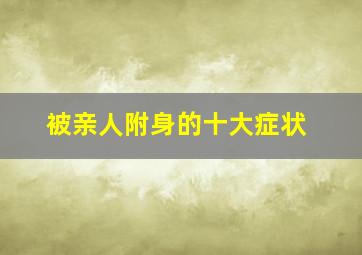 被亲人附身的十大症状