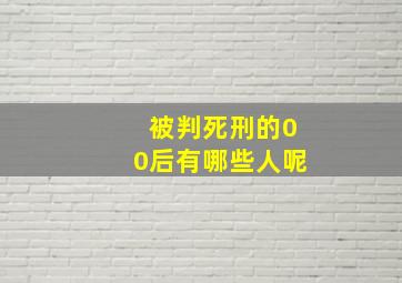 被判死刑的00后有哪些人呢