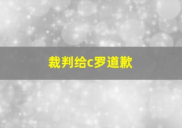 裁判给c罗道歉