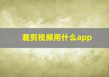 裁剪视频用什么app