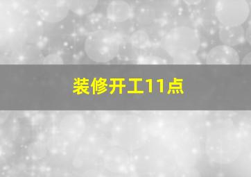 装修开工11点