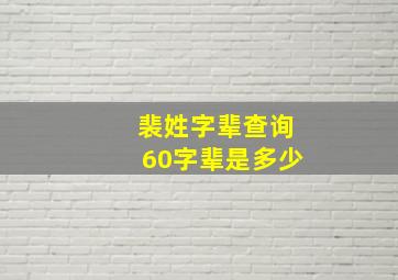 裴姓字辈查询60字辈是多少