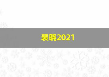 裴晓2021