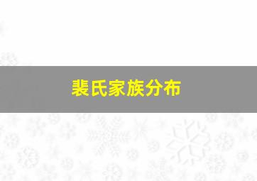 裴氏家族分布