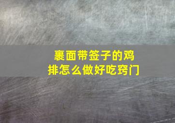 裹面带签子的鸡排怎么做好吃窍门